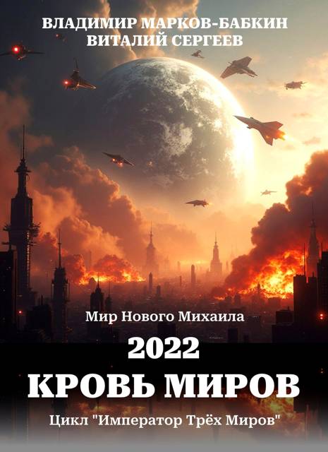 2022. Кровь миров