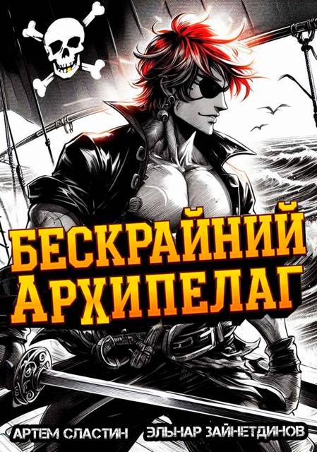 Бескрайний архипелаг. Книга 1