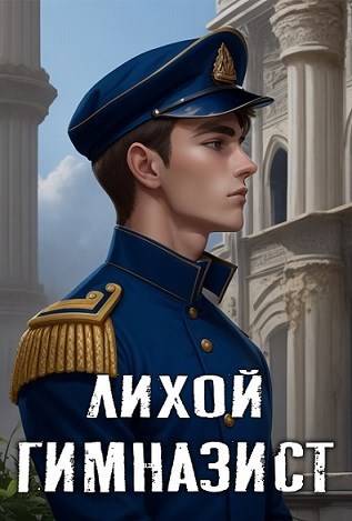 Лихой гимназист