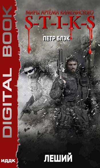 S-T-I-K-S Леший(1)