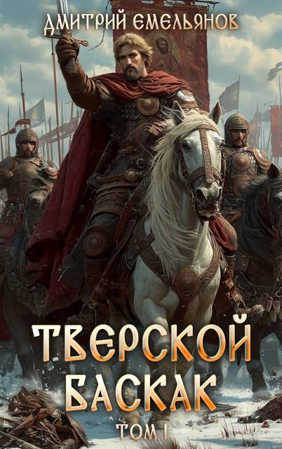 Тверской Баскак
