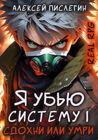 Узурпатор Системы 1. Сдохни или умри