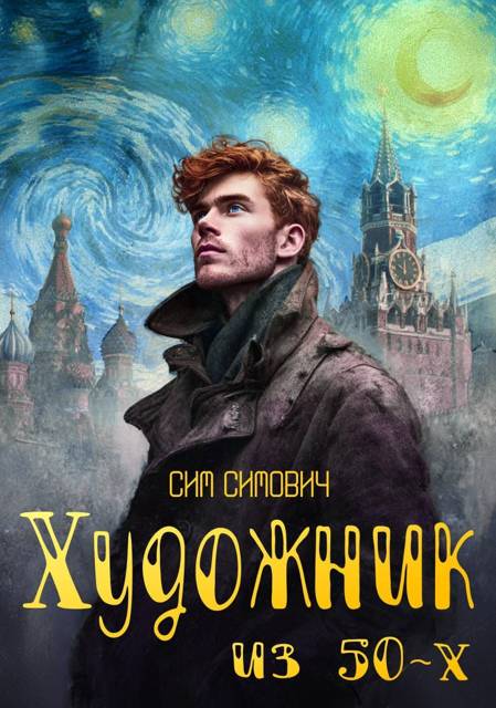 Художник из 50х