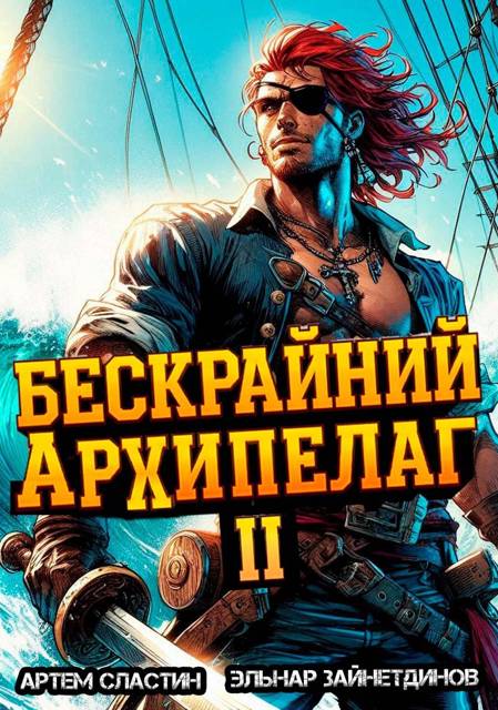 Бескрайний архипелаг. Книга II