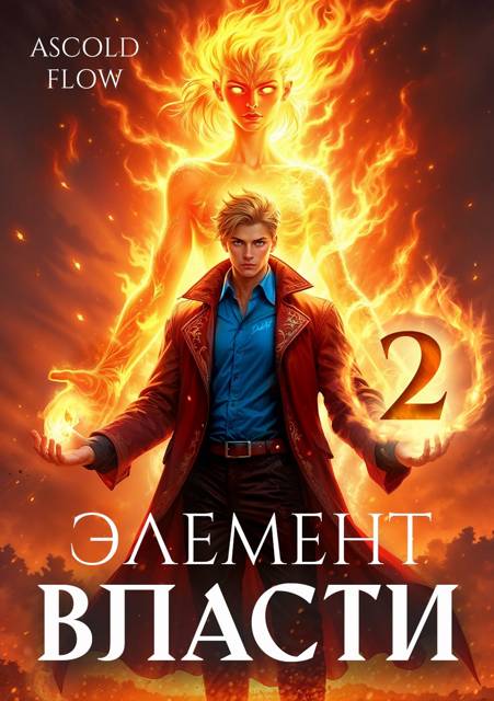 Элемент власти. Том II