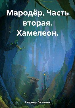 Мародер. Часть вторая. Хамелеон