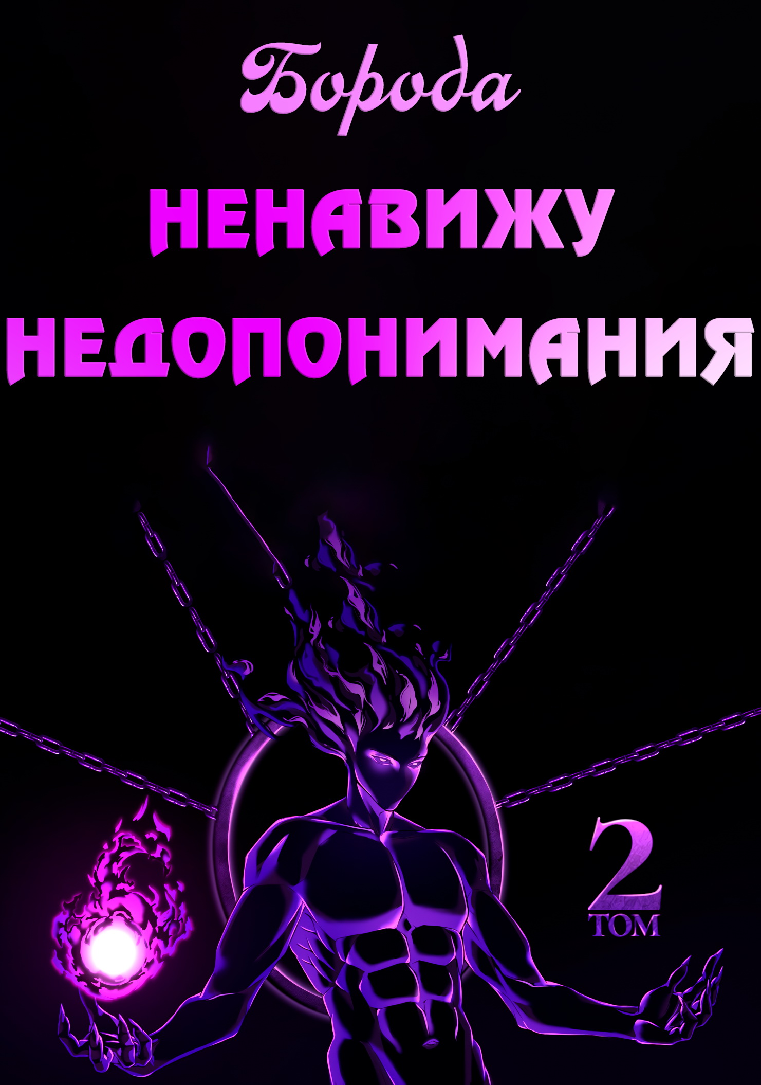 Ненавижу недопонимания. Том 2