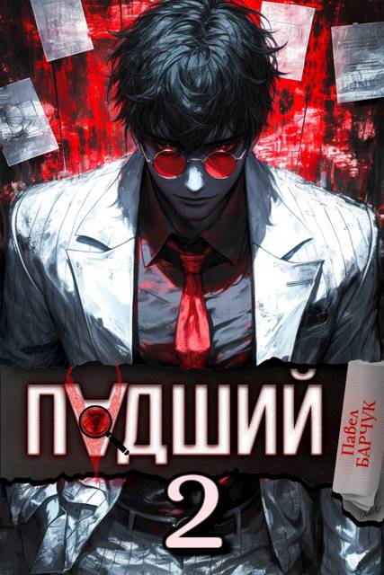 Падший – 2