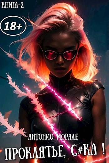 Проклятье, с*ка! (Книга 2)