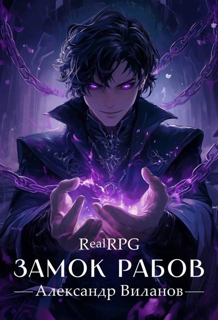 #RealRPG. Замок рабов 2