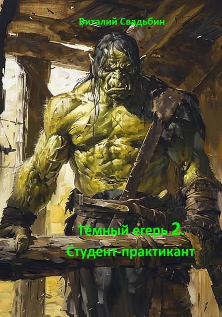 Темный егерь 2. Студент-практикант
