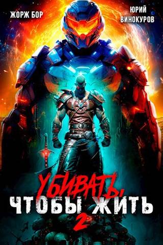 Убивать, чтобы жить (2)
