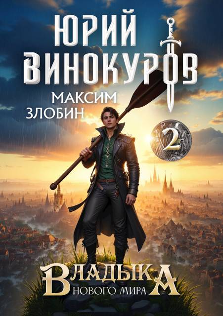 Владыка Нового Мира – 2