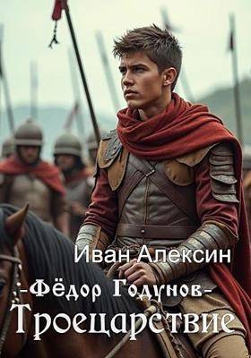 Федор Годунов. Троецарствие