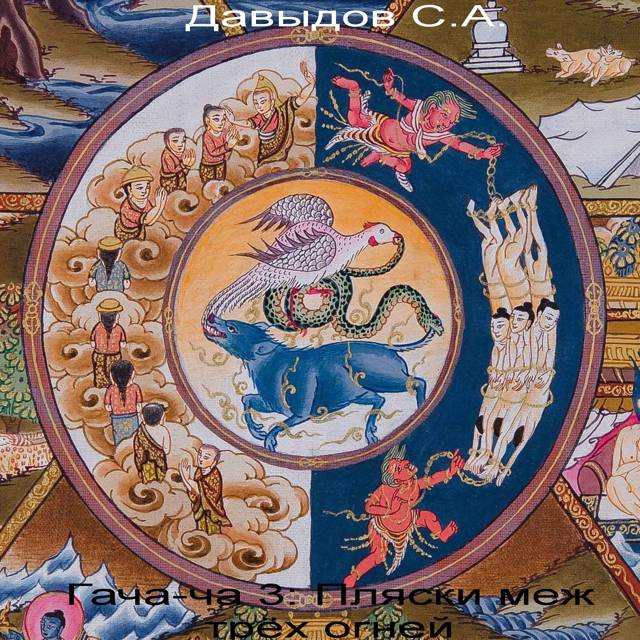 Гача-ча 3: Пляски меж трех огней