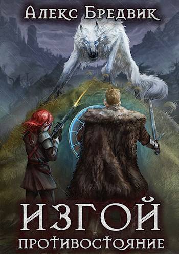 Изгой. Книга 3. Противостояние