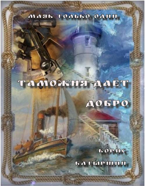 «Маяк только один» – 3. «Таможня дает добро»