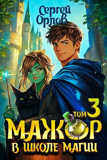 Мажор в школе магии – 3