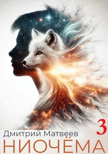 Ниочема – 3