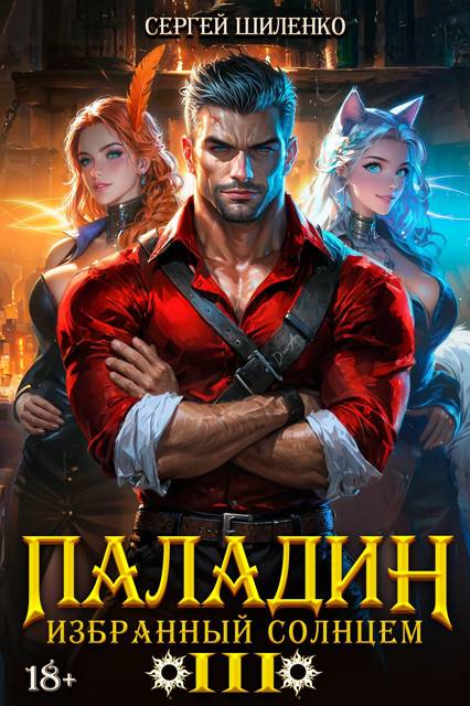 Паладин Том – 3