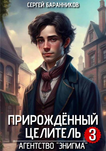 Прирожденный целитель. Агентство «Энигма»