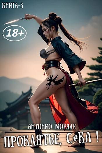 Проклятье, с*ка! (Книга 3)