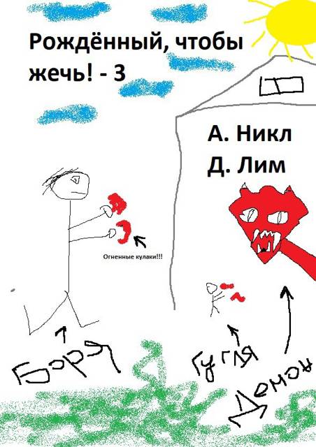 Рожденный, чтобы жечь! – 3
