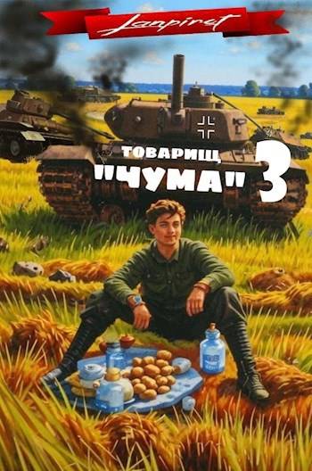 Товарищ «Чума»#3