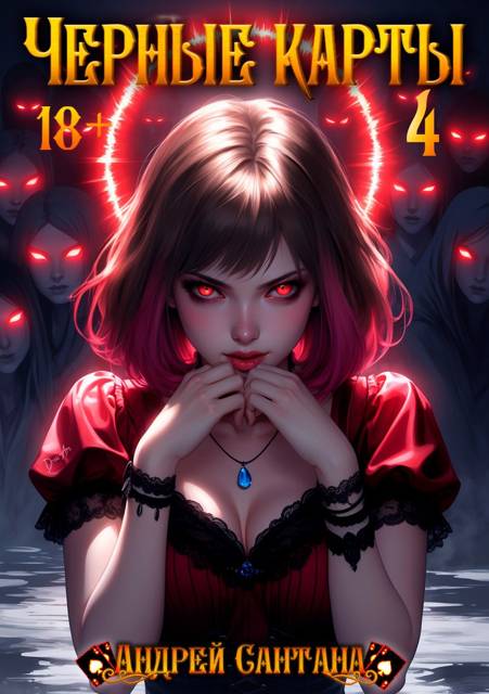 Черные карты. Том 4