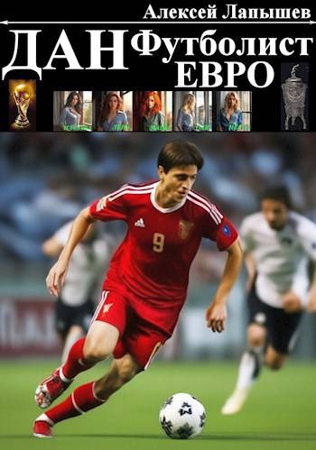 Дан – Футболист. Евро