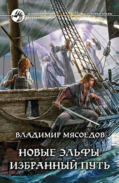 Избранный путь (Путь по звездам)