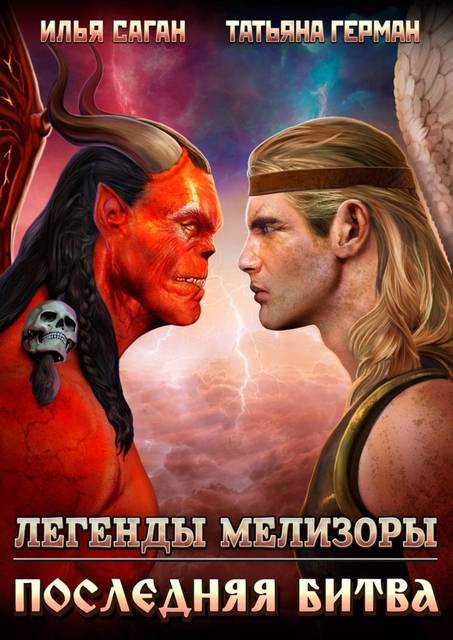 Легенды Мелизоры-4. Последняя битва