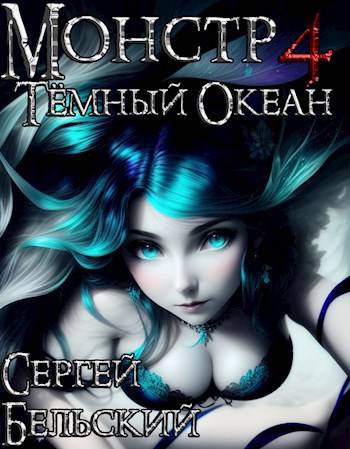Монстр 4. Темный Океан