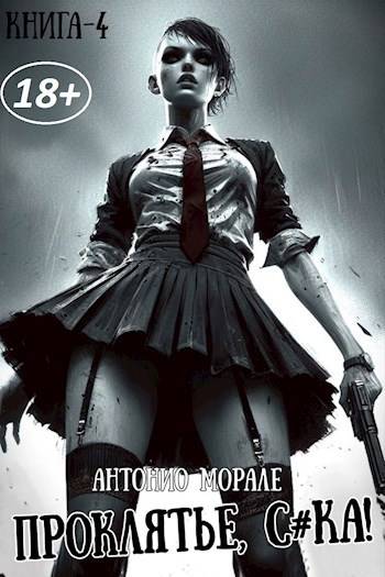 Проклятье! (Книга 4)