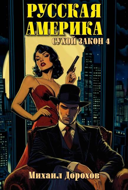 Русская Америка. Сухой закон 4