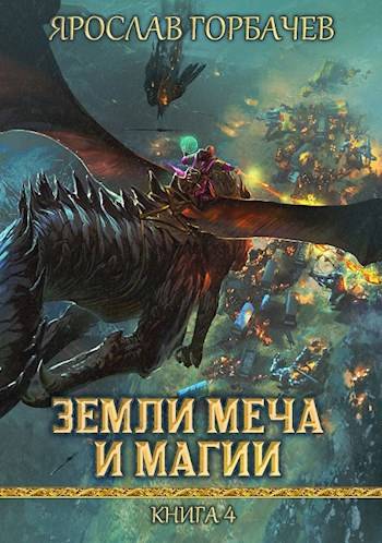 Земли Меча и Магии – 4