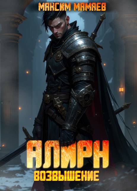 Алирн. Возвышение