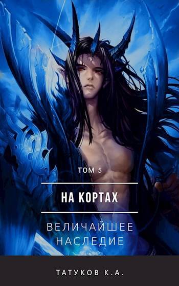 На кортах: Величайшее наследие [Том 5]