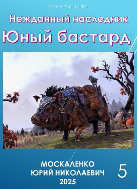 Нежданный наследник. Юный бастард. Книга пятая