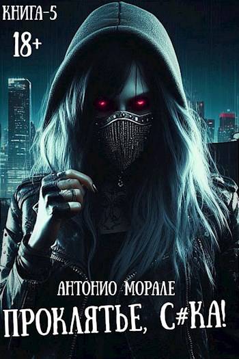 Проклятье! (Книга 5)