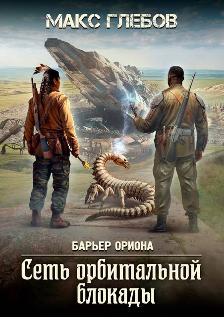 Барьер Ориона – 6. Сеть орбитальной блокады