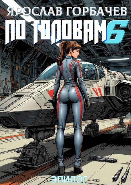 По головам – 6. Эпилог