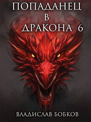 Попаданец в Дракона – 6