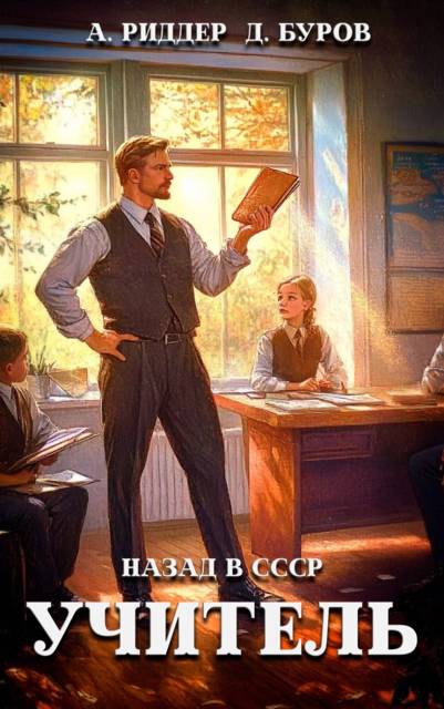 Учитель. Назад в СССР-6