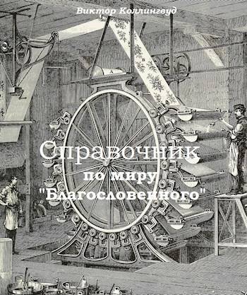 «Благословенный». Справочник по миру