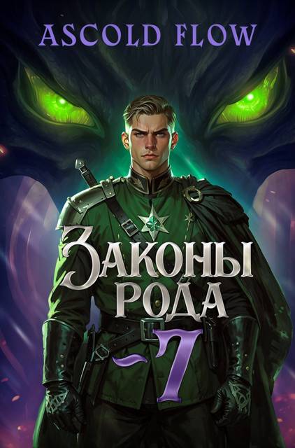 Законы Рода. Том 7