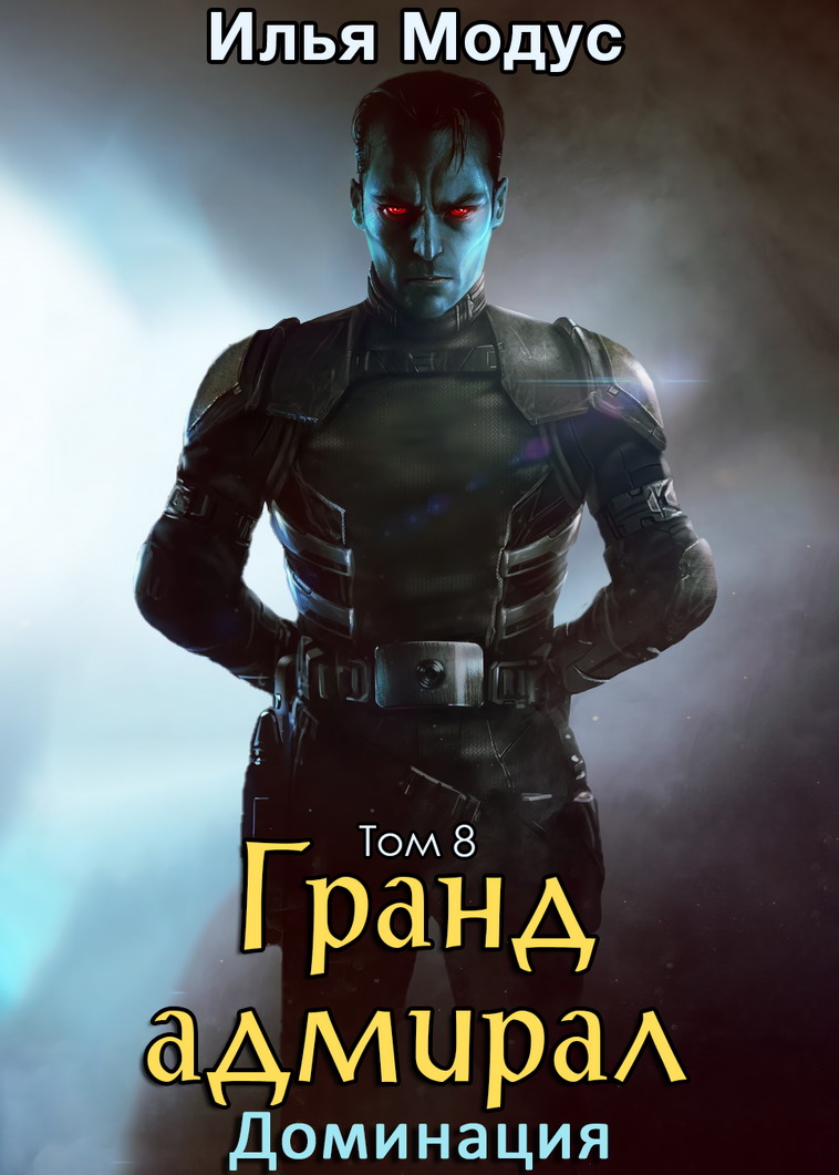 Гранд-адмирал. Том восьмой