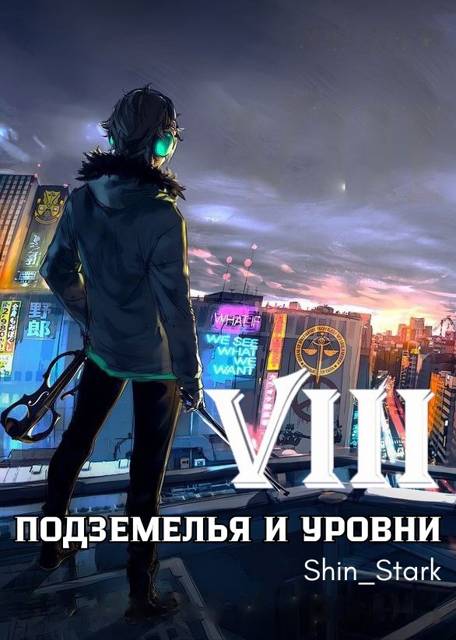 В подземелье я пойду, там свой level подниму VIII