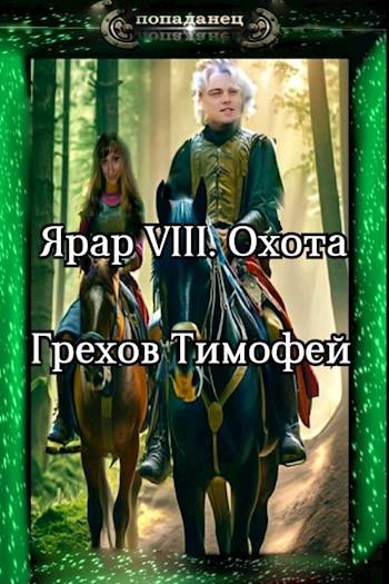 Ярар VIII. Охота