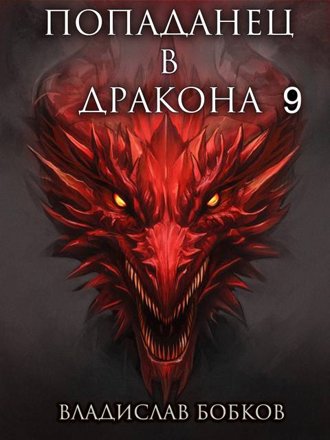 Попаданец в Дракона – 9